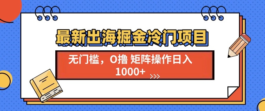 图片[1]-冷门项目爆发_月入3万的出海新机遇-资源网站