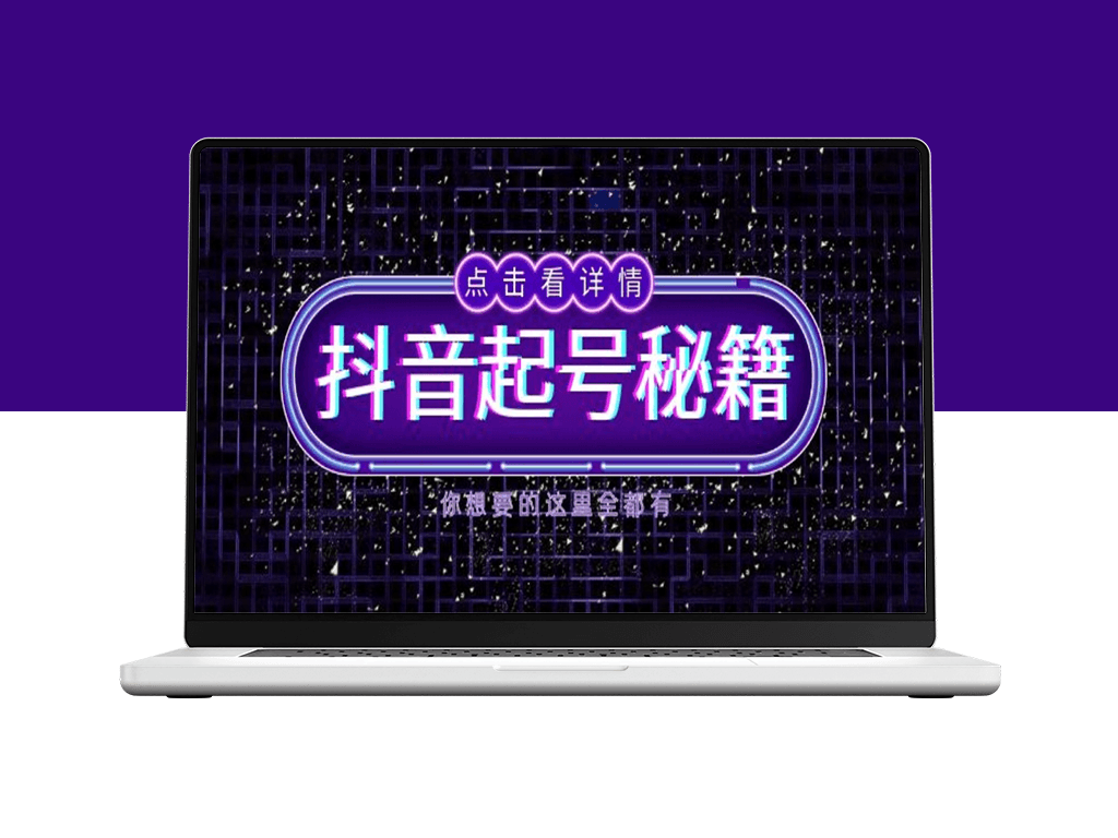抖音起号全攻略_爆流量打造直播间-资源网站