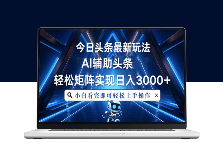 今日头条全新玩法_AI加持助力月赚过万-资源网站