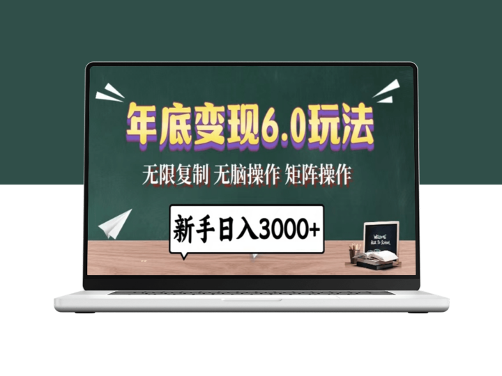 年底赚大钱6.0变现秘籍_5分钟操作日入3000+-资源网站