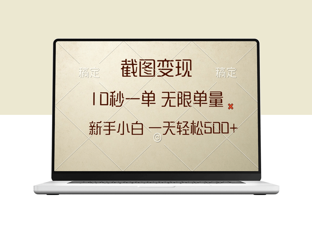 10秒极速截图变现赚取500+_无限单量_操作简单-资源网站