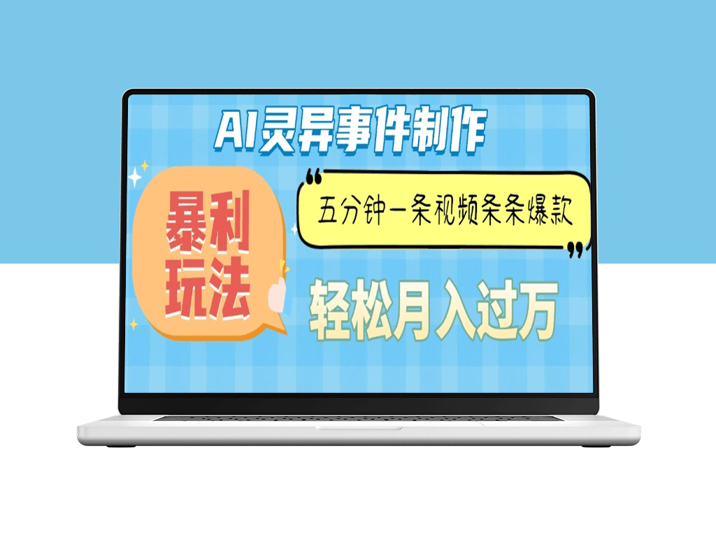 AI灵异短视频制作技巧_暴利玩法5分钟一条_月入万元-资源网站
