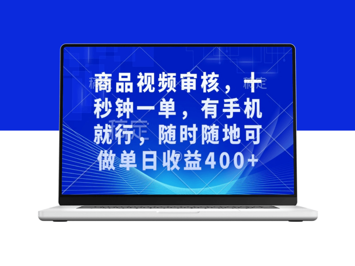 手机审核商品视频_十秒钟完成一单_日赚400+-资源网站