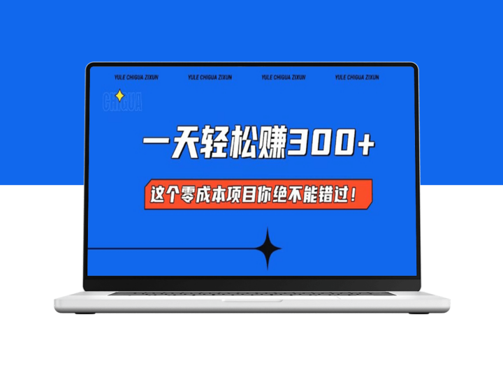 零成本创业_掌握技巧日赚300+-资源网站