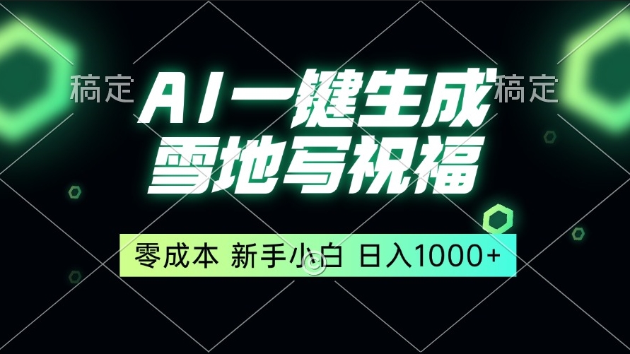 图片[1]-零成本一键生成雪地祝福_人人都能日入1000+