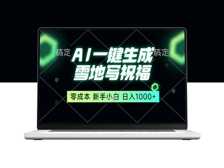 零成本一键生成雪地祝福_人人都能日入1000+-资源网站