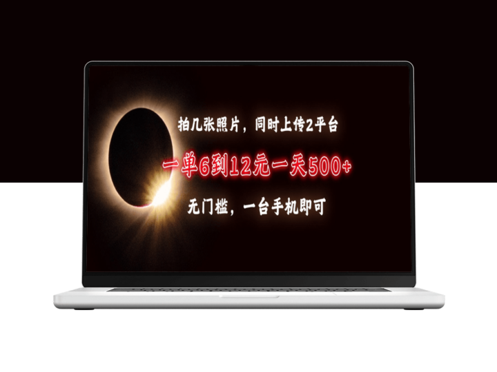 拍照上传双平台每天赚500+_零门槛操作-资源网站
