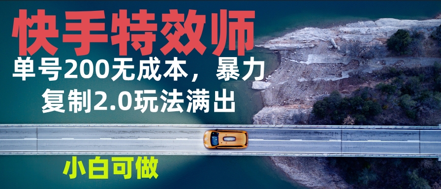 图片[1]-快手特效师2.0_单号200元收益_零基础上手-资源网站