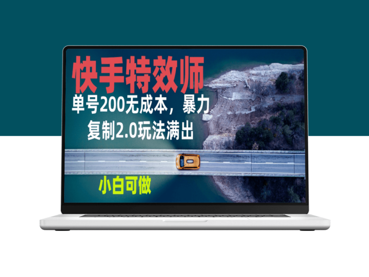 快手特效师2.0_单号200元收益_零基础上手-资源网站