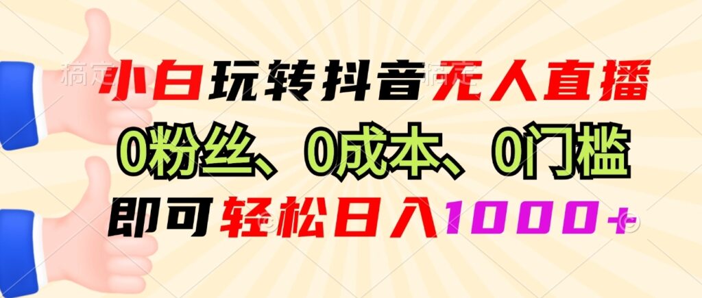 图片[1]-小白零基础抖音无人直播_0投入0门槛_日赚1000+