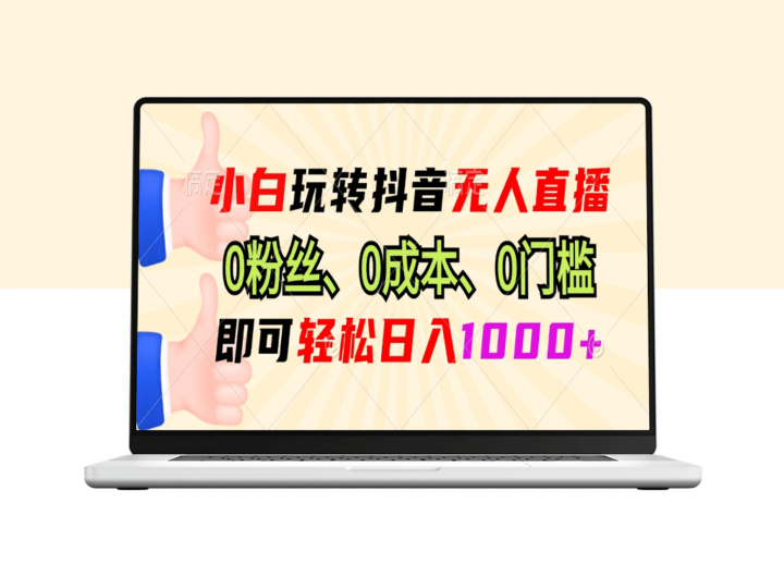 小白零基础抖音无人直播_0投入0门槛_日赚1000+-资源网站