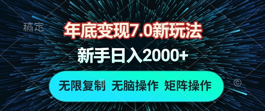 图片[1]-年底变现7.0_自动化操作月入上万-资源网站