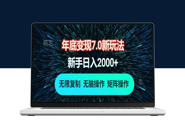 年底变现7.0_自动化操作月入上万-资源网站