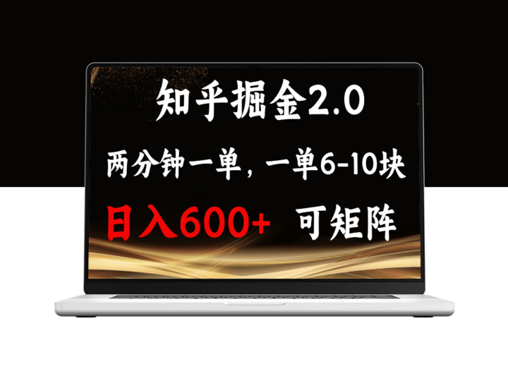 知乎掘金2.0_单机月入600+_矩阵盈利攻略-资源网站