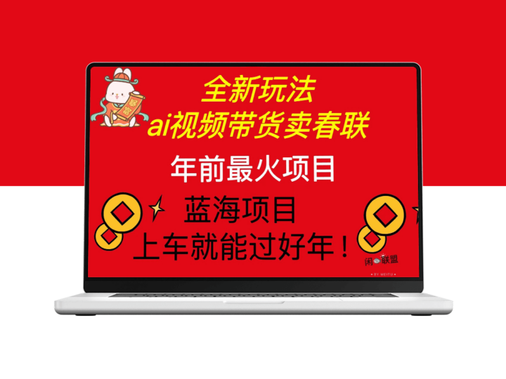 AI视频带货春联新玩法_年前必赚项目-资源网站