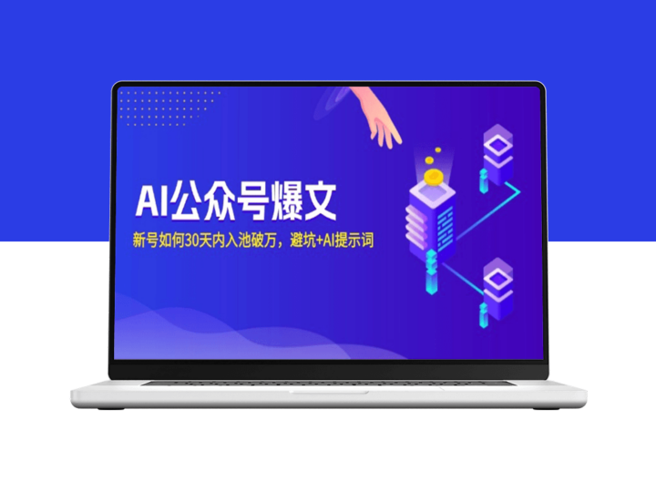 AI公众号新号入池_避坑技巧与AI提示词-资源网站
