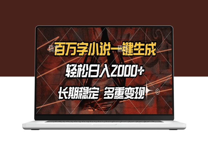 百万字小说写作_稳定盈利_快速变现多种方式-资源网站