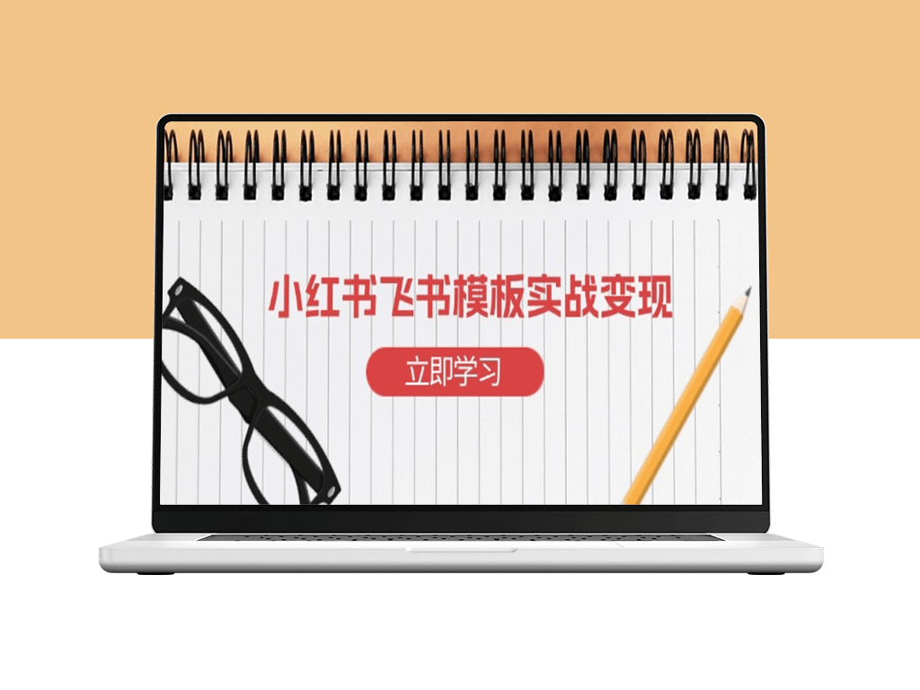 小红书飞书模板实战_快速起号与飞书模板变现-资源网站