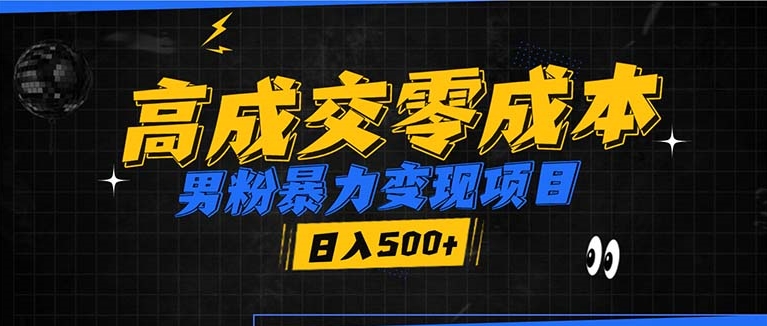 图片[1]-男粉暴力变现_零成本日赚500+_谁试谁火_加爆微信-资源网站