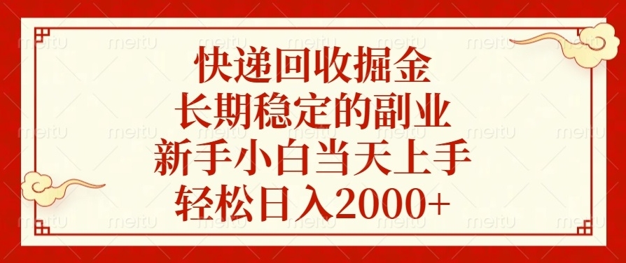 图片[1]-快递回收赚钱_上手日赚2000+_零基础也能做的副业-资源网站