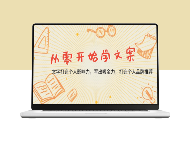 从零开始学文案_掌握写作技巧_打造高收益个人品牌-资源网站