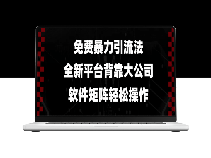 零成本引流_强大平台背书_操控软件矩阵暴力增长-资源网站
