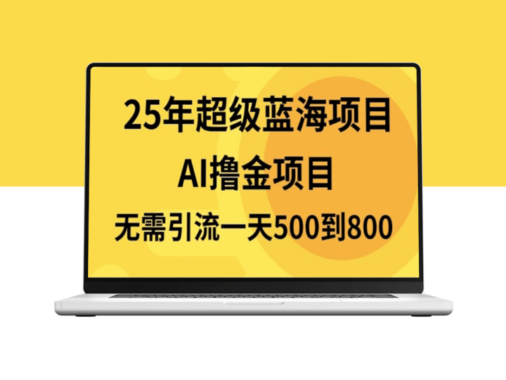 25年蓝海项目_无需引流日赚800+_半搬砖创业-资源网站