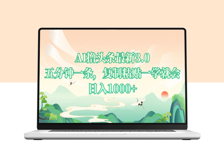 AI掘头条3.0_5分钟一条复制粘贴_日入千元-资源网站