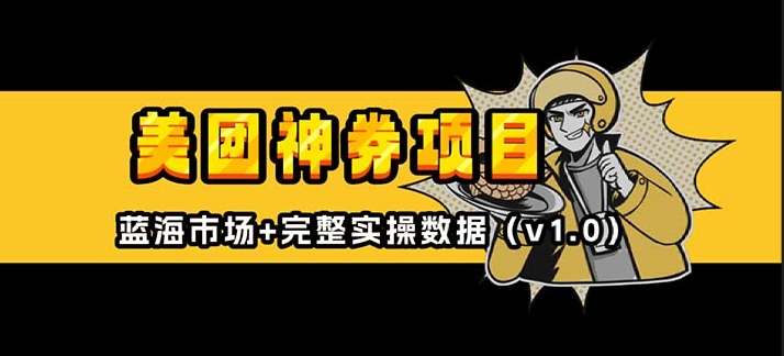 图片[1]-美团神券_通过会员及外卖券膨胀项目_抢占蓝海市场-资源网站