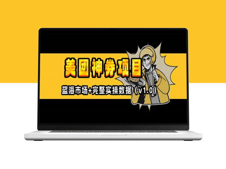 美团神券_通过会员及外卖券膨胀项目_抢占蓝海市场-资源网站