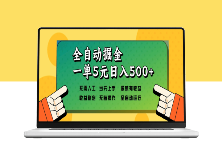 全自动赚钱神器月入万元_零人工操作_矩阵模式-资源网站