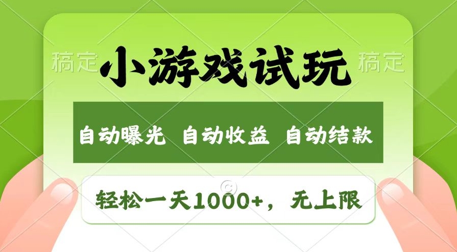 图片[1]-日赚1000+_超简单小游戏试玩_收快速变现新商机-资源网站