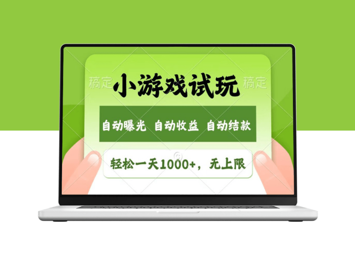 日赚1000+_超简单小游戏试玩_收快速变现新商机-资源网站