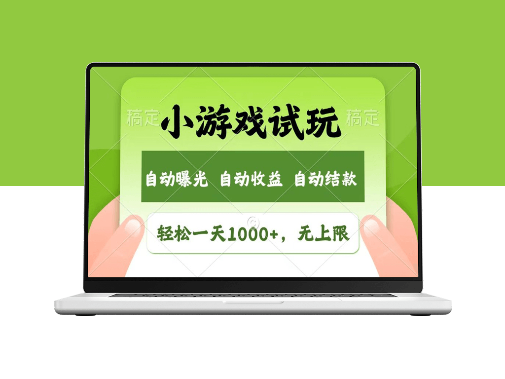 日赚1000+_超简单小游戏试玩_收快速变现新商机-资源网站