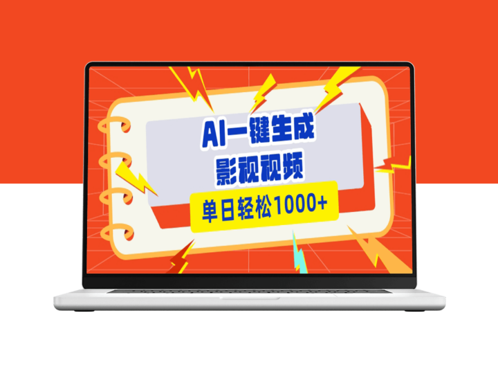 10秒极速生成影视解说视频_一键多平台分发_月入万元-资源网站