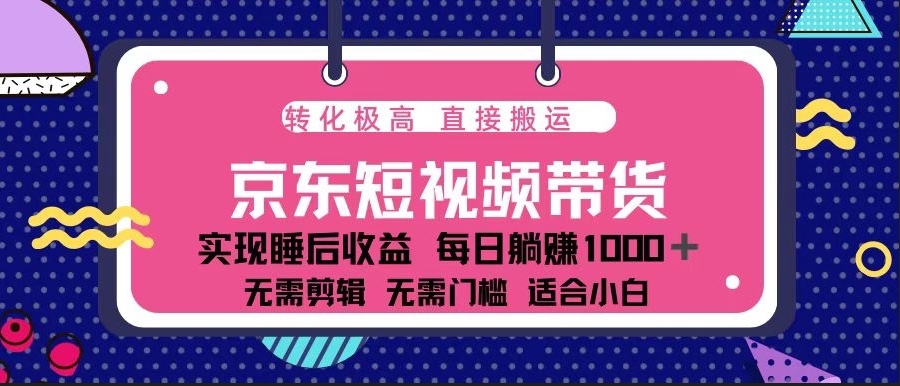 图片[1]-京东短视频带货_单账号月入过万_矩阵操作全解-资源网站
