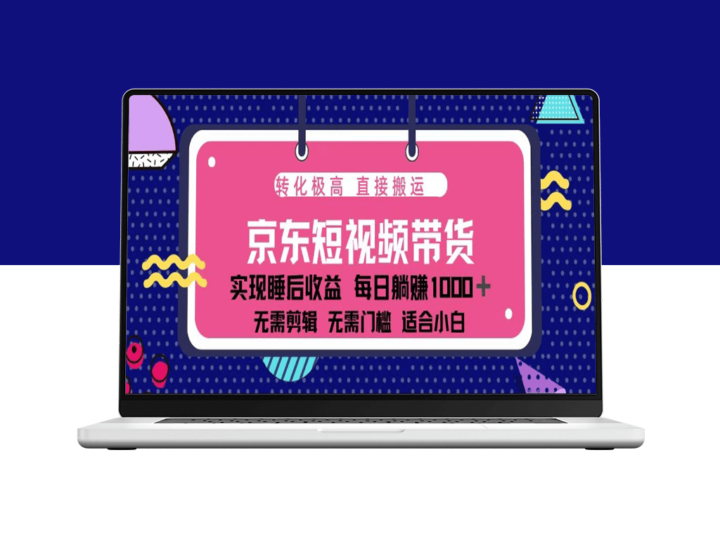 京东短视频带货_单账号月入过万_矩阵操作全解-资源网站