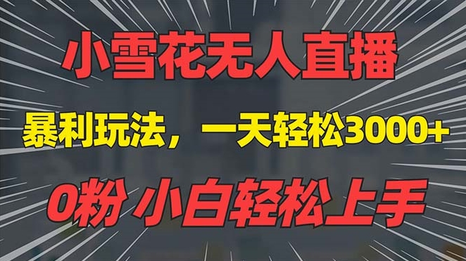 图片[1]-抖音雪花无人直播_躺赚3000+_0粉起步无流量限制-资源网站