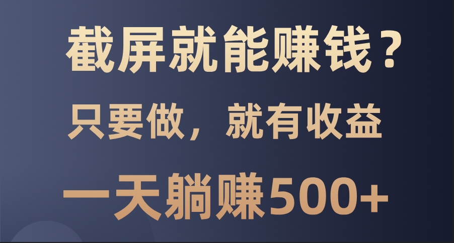 图片[1]-手机截屏每天躺赚500+_零投资零门槛-资源网站