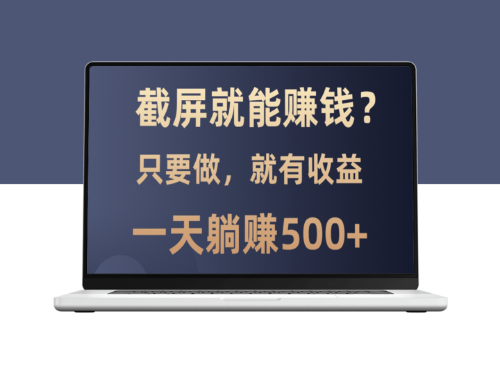 手机截屏每天躺赚500+_零投资零门槛-资源网站