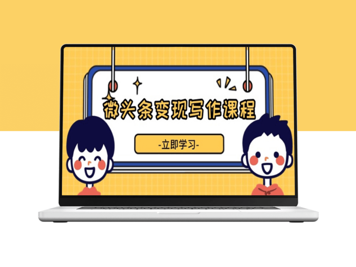 微头条写作变现_掌握流量技巧_实现收益增长-资源网站
