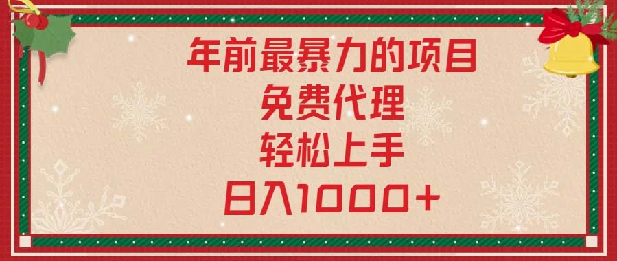 图片[1]-年末暴利项目_零门槛免费代理_月入过万-资源网站