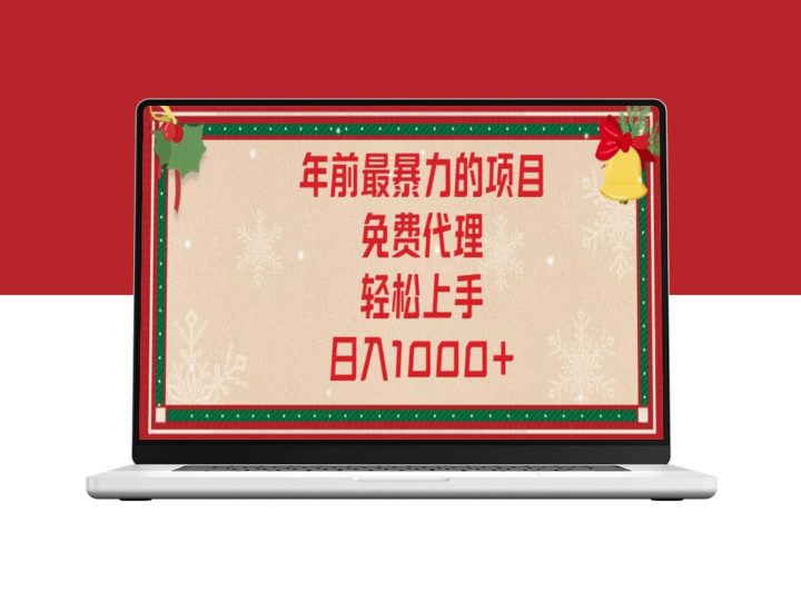 年末暴利项目_零门槛免费代理_月入过万-资源网站