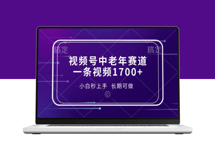 视频号中老年赛道_小白也能上手_持续盈利无压力-资源网站