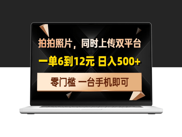 拍照上传双平台__零门槛赚6-12元/单-资源网站