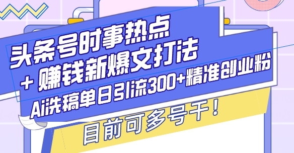 图片[1]-AI洗稿技巧单日引流300+创业粉_头条号爆款打法-资源网站