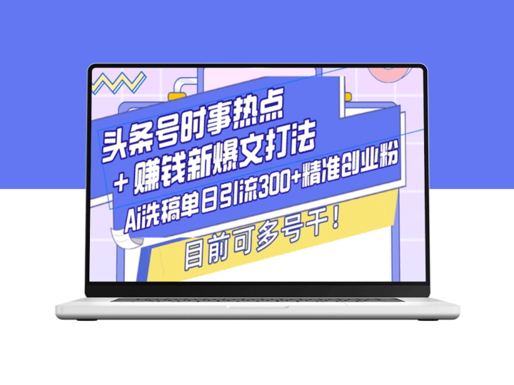 AI洗稿技巧单日引流300+创业粉_头条号爆款打法-资源网站