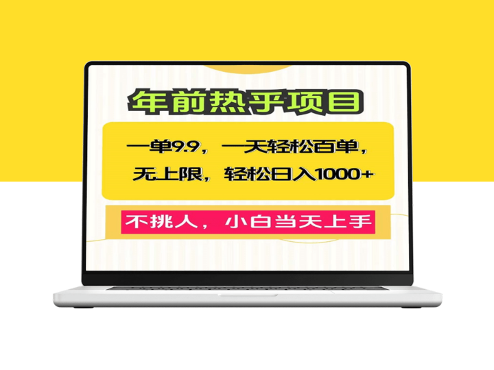 零门槛日赚1000+_新手必看_百单无上限-资源网站