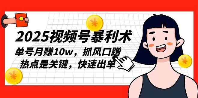 图片[1]-2025视频号暴利玩法_抓住风口与热点_单号月入10万-资源网站