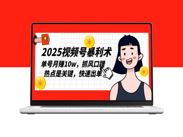 2025视频号暴利玩法_抓住风口与热点_单号月入10万-资源网站